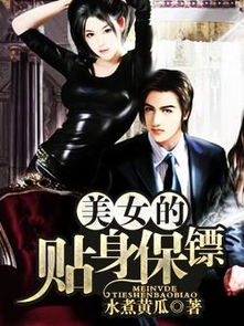 重生后我成了美女的贴身保镖热播短剧资讯 重生后我成了美女的贴身保镖热播短剧资讯，重生后我成了美女的贴身保镖，短剧新爆款，保镖与美女的故事引爆全网热议--第1张