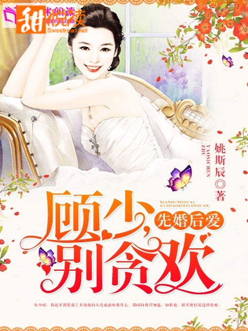 先婚后爱顾总别傲娇热播短剧资讯--第1张