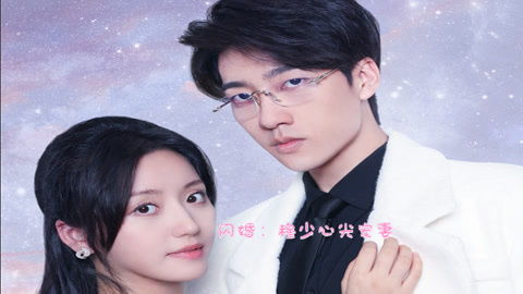 闪婚穆少心尖宠妻短剧资讯，穆少的心头好--第1张