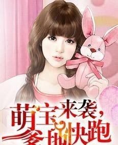 萌宝来袭，爹地是大佬（热播短剧资讯）--第1张