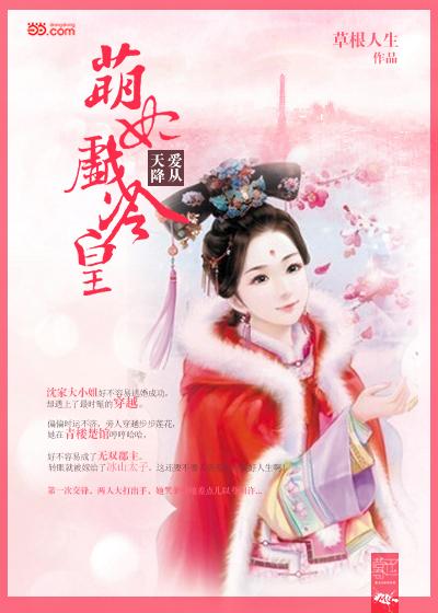 天降萌妃，王爷，别闹！--第1张
