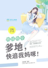 千亿双宝爹地，快追妈咪！你的马甲藏不住了--第1张