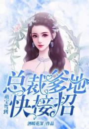 四宝出击总裁爹地太专情，长篇热播短剧资讯--第1张