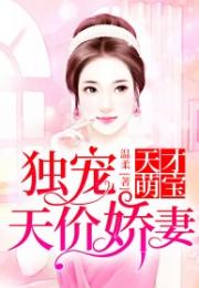 天才萌宝带妈逆袭，热播短剧资讯，天才萌宝带着妈咪去相亲免费阅读--第1张