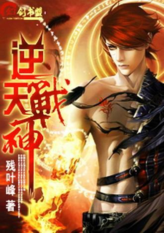 逆天战神热播短剧资讯在线观看，逆天战神精彩瞬间回顾--第1张