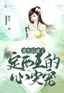 重生后我成了皇叔的心尖宠，热播短剧资讯--第1张