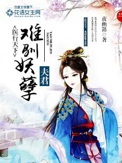 田熙雯新剧医倾天下一品王妃要休夫热播，免费阅读全文--第1张