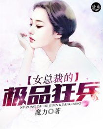 女总裁的极品狂兵热播短剧资讯 女总裁的极品狂兵魔力--第1张