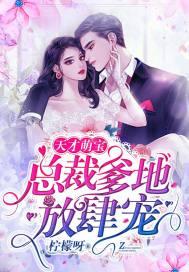 萌宝助攻霸道爹地又宠又撩热播短剧资讯 萌宝助攻霸道爹地又宠又撩热播短剧资讯视频--第1张