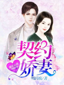 错嫁甜婚，总裁的契约妻热播短剧解析--第1张