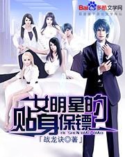 女明星的贴身阴阳师热播短剧资讯 女明星的贴身保镖笔趣阁--第1张