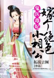 毒妃驾到，毒妃翻身为王--第1张