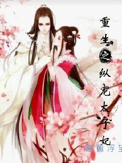 重生后太子妃杀疯了热播短剧资讯 重生后太子妃 小说--第1张