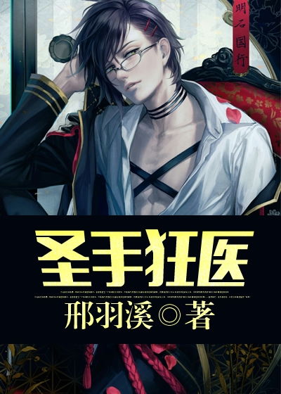 圣手狂医，热播短剧资讯--第1张