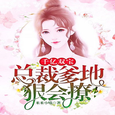 千亿萌宝总裁爹地，超级棒的热播短剧资讯--第1张