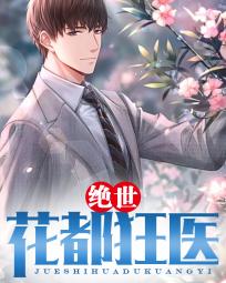 无敌狂医，花都热播短剧资讯，全文免费阅读--第1张