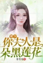 夫人是朵黑心莲热播短剧资讯 夫人是朵黑心莲全文免费阅读--第1张