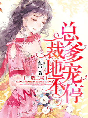 一胎二宝爹地来了妈咪快跑，短剧热播资讯--第1张