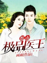极品龙医长篇全mp热播短剧资讯 极品龙婿百度百科--第1张