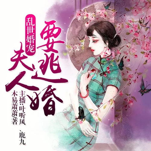乱世婚宠，夫人要逃婚热播短剧资讯在线观看--第1张