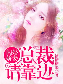盛总的闪婚娇妻热播短剧资讯--第1张