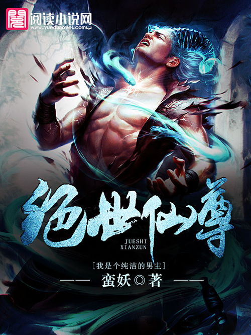 绝世仙尊热播短剧资讯--第1张