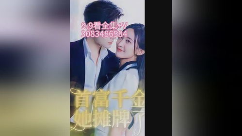 摊牌了！我是全球首富千金--第1张