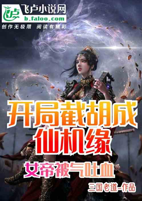炼气3000层，开局收女帝为徒，短剧资讯--第1张