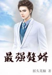 最强赘婿在都市热播短剧资讯，赘婿逆袭，都市生活风生水起--第1张