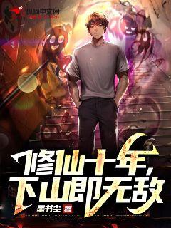 修仙十年下山即无敌林峰，热播短剧资讯--第1张