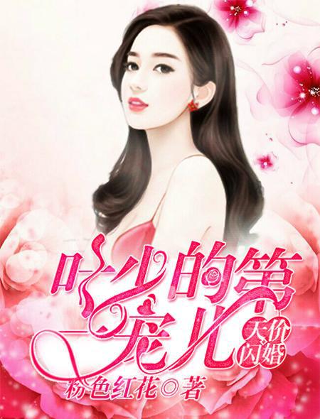 楚小姐的超甜宠婚，司少的甜心小娇妻短剧最新资讯--第1张