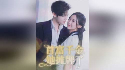 叮！我的首富老公已上线短剧最新资讯--第1张