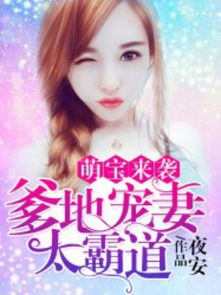 萌宝来袭总裁爹地太难缠席总强宠小甜妻短剧最新资讯 《萌宝来袭:总裁爹地太难缠》 热门小说推荐--第1张