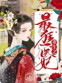 重生医妃嫁给王爷死对头短剧，重生医妃嫁给死对头王爷--第1张