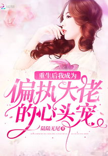 重生后我救赎了偏执大佬，重生后我救了偏执魔尊的最新剧情--第1张