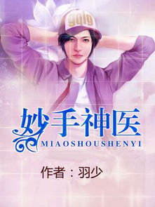 妙手神医，妙手回春--第1张