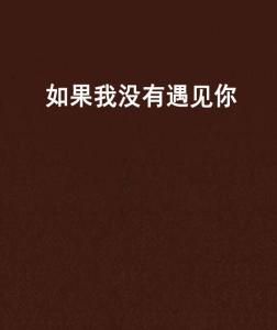 如果还能遇到你--第1张