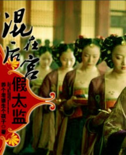 混在后宫当太监，短剧最新资讯--第1张