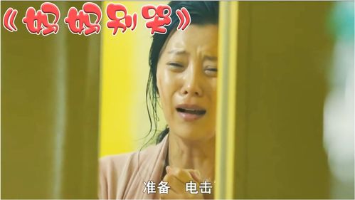 妈妈别哭短剧最新资讯 妈妈别哭短剧最新资讯网--第1张