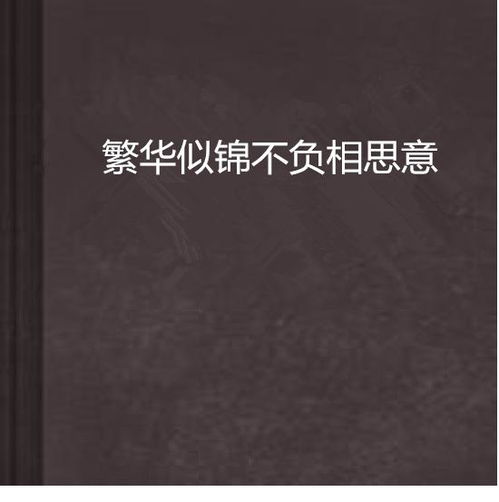 相思不负短剧更新，结局虐心，让人意难平--第1张