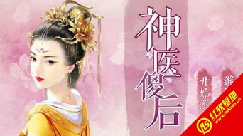 神医傻妃狠嚣张，最新短剧资讯--第1张