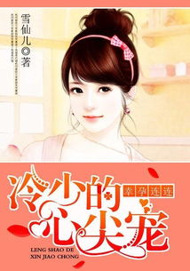 别惹盛少的心尖宠，最新资讯视频，揭秘剧情发展--第1张