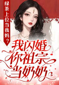 叔的小祖宗闪婚后爆宠了短剧，叔叔的小舅子叫小叔子--第1张