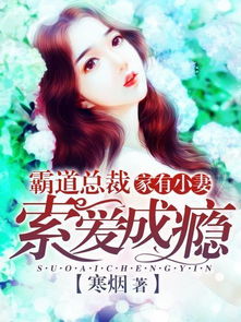 霸爱成瘾霍总娇妻哪里逃短剧最新资讯 霸道总裁之霍总宠妻已成瘾--第1张
