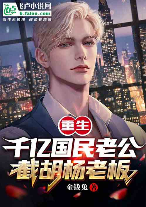 捡个老公是千亿总裁，捡漏首富全文免费阅读，新剧爆料--第1张