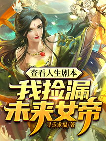 救命女帝她有读心术，短剧最新资讯--第1张