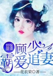 顾少的替嫁甜妻，网盘新资讯--第1张