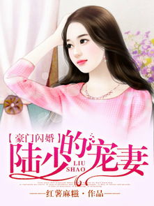 闪婚穆少，心尖宠妻短剧热播中--第1张
