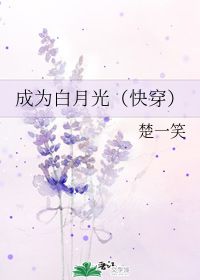 这白月光我不当了短剧最新资讯 这白月光我不当了免费阅读晋江--第1张