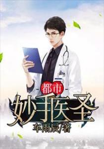 都市超级医圣短剧最新资讯--第1张